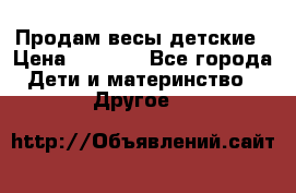 Продам весы детские › Цена ­ 1 500 - Все города Дети и материнство » Другое   